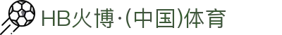 HB火博·(Home)